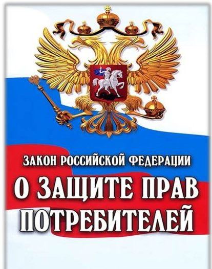 30 лет Закону Российской Федерации  «О защите прав потребителей» 